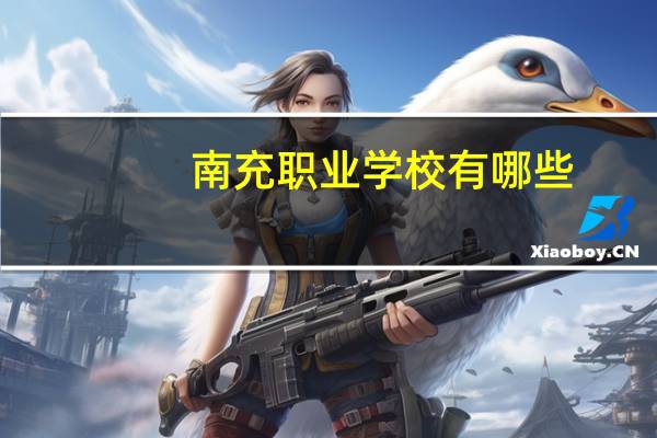南充职业学校有哪些
