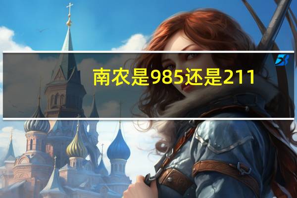 南农是985还是211