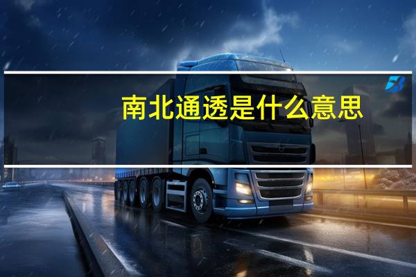 南北通透是什么意思