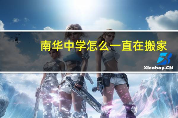南华中学怎么一直在搬家