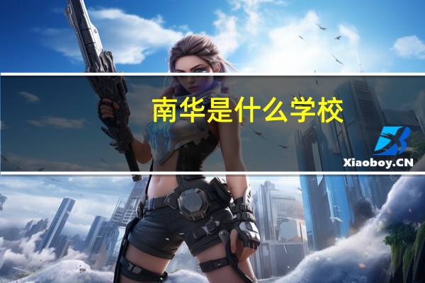 南华是什么学校