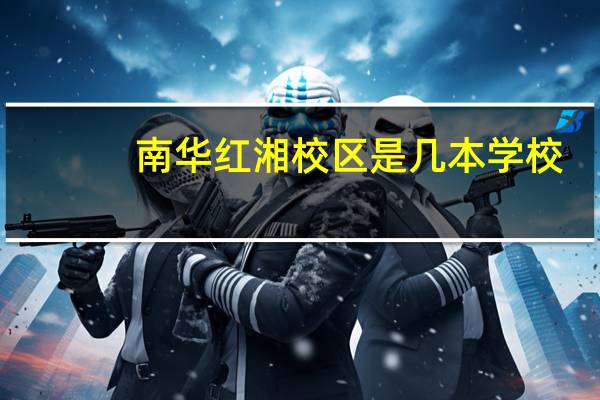 南华红湘校区是几本学校