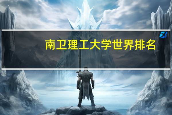 南卫理工大学世界排名