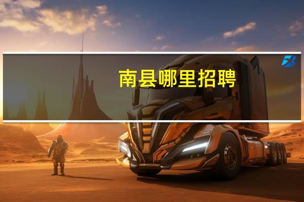 南县哪里招聘