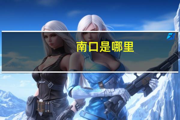 南口是哪里