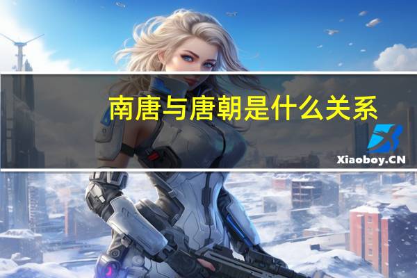 南唐与唐朝是什么关系