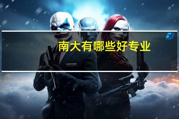 南大有哪些好专业
