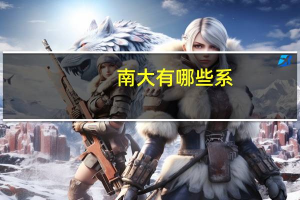 南大有哪些系