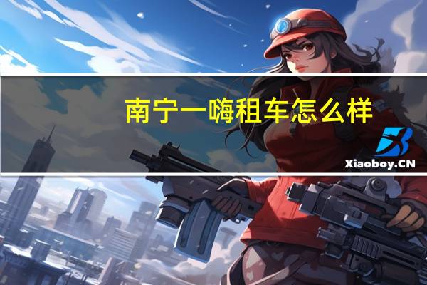 南宁一嗨租车怎么样