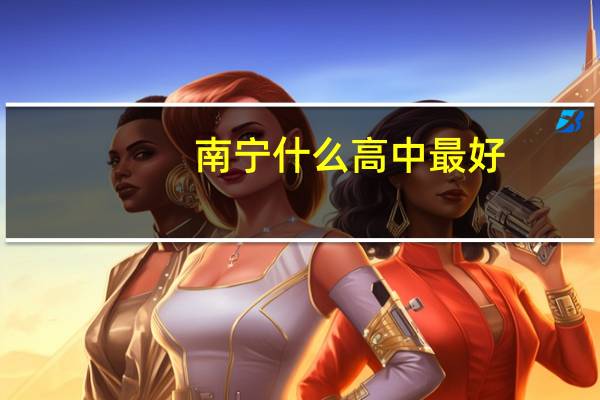 南宁什么高中最好