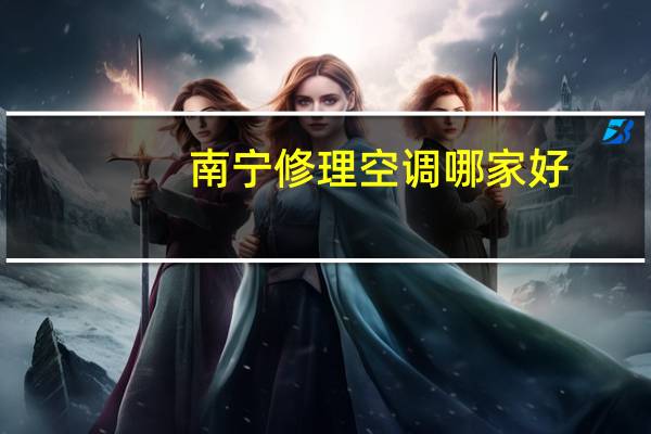 南宁修理空调哪家好