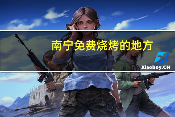 南宁免费烧烤的地方