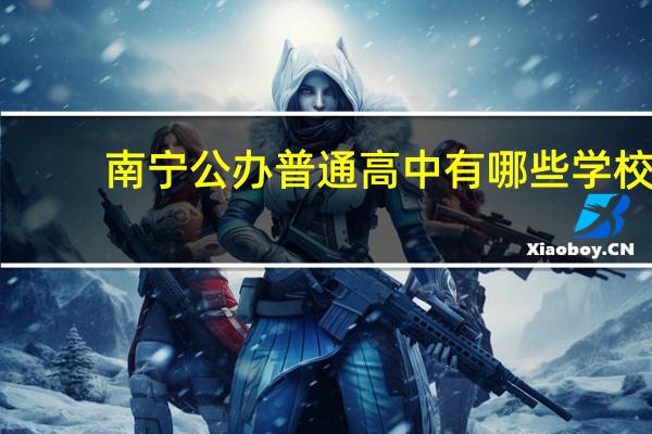 南宁公办普通高中有哪些学校