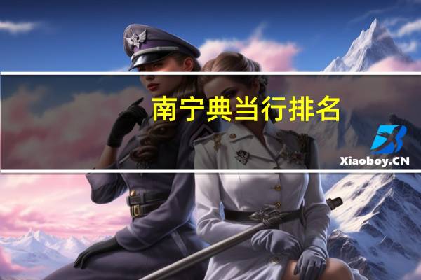 南宁典当行排名
