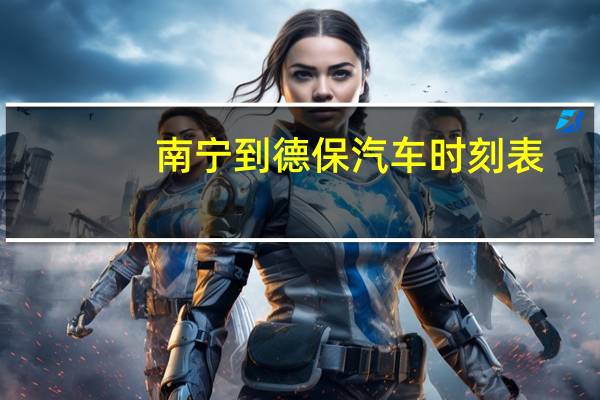 南宁到德保汽车时刻表