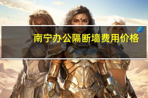 南宁办公隔断墙费用价格