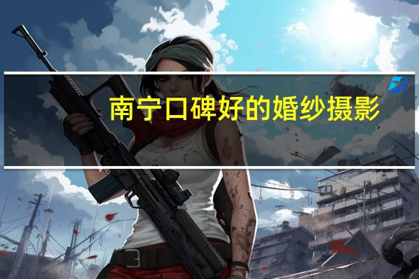 南宁口碑好的婚纱摄影