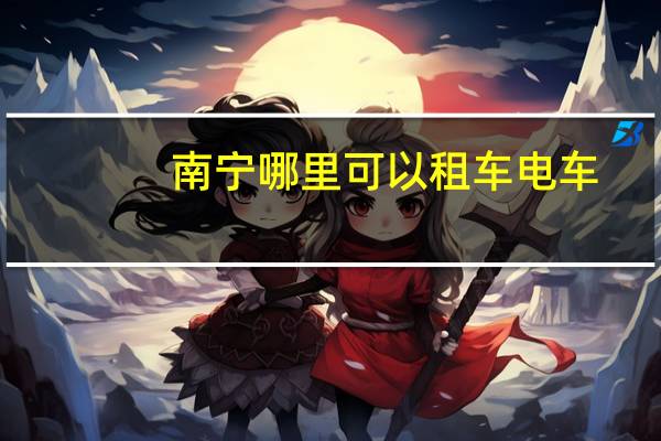 南宁哪里可以租车电车