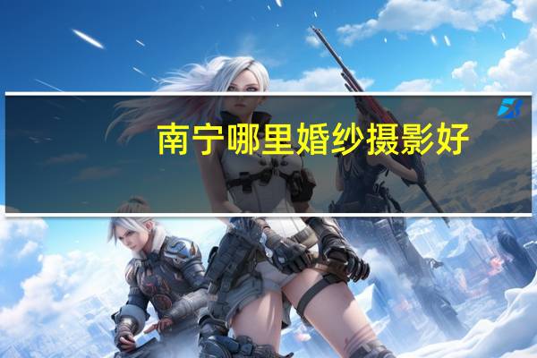 南宁哪里婚纱摄影好