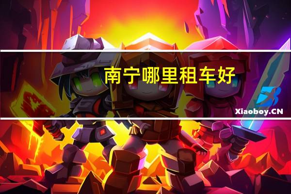 南宁哪里租车好