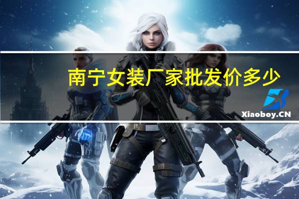南宁女装厂家批发价多少