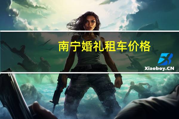 南宁婚礼租车价格