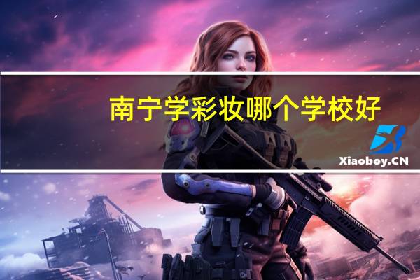 南宁学彩妆哪个学校好