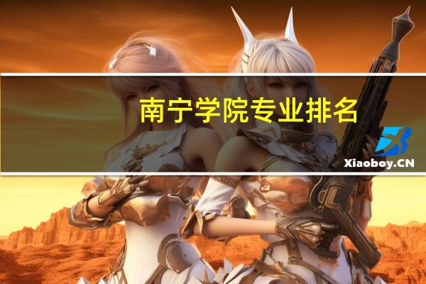 南宁学院专业排名