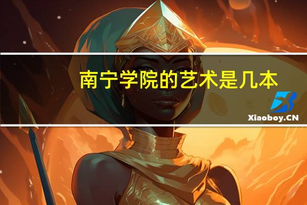 南宁学院的艺术是几本