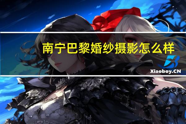 南宁巴黎婚纱摄影怎么样