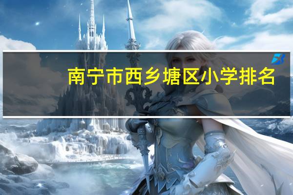 南宁市西乡塘区小学排名