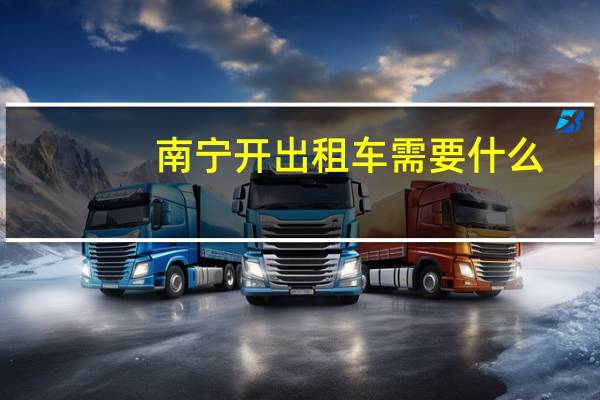南宁开出租车需要什么