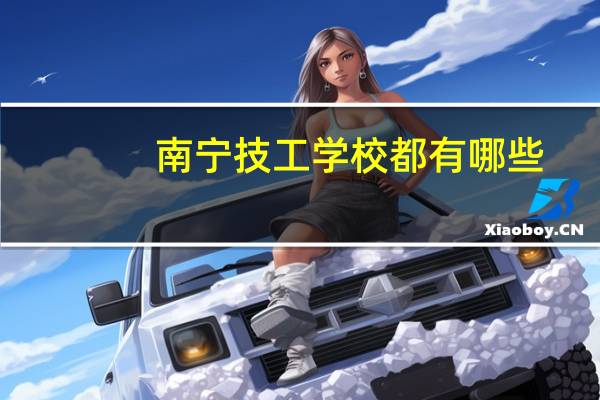 南宁技工学校都有哪些