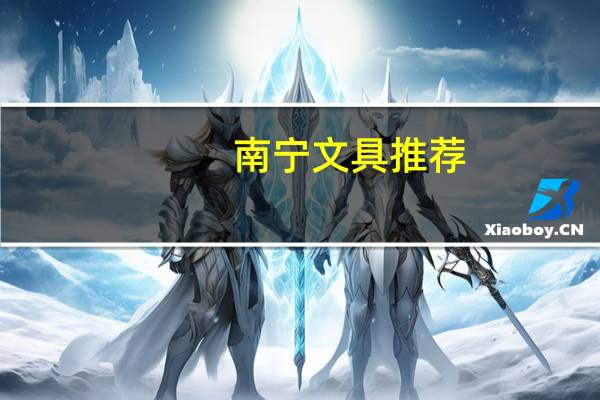 南宁文具推荐