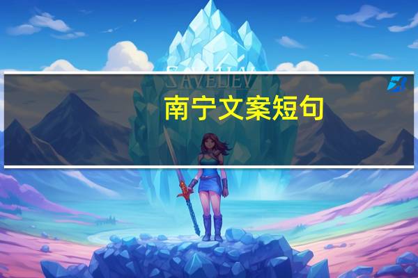南宁文案短句