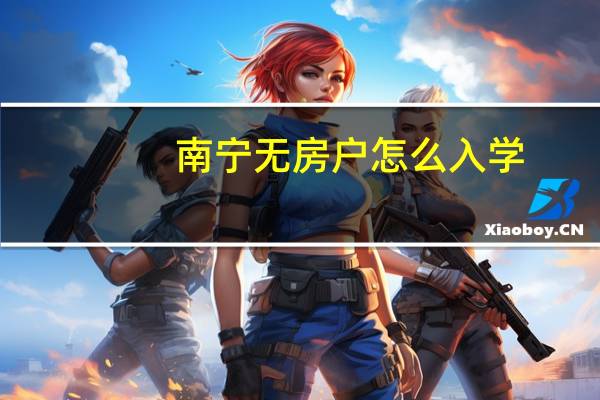 南宁无房户怎么入学