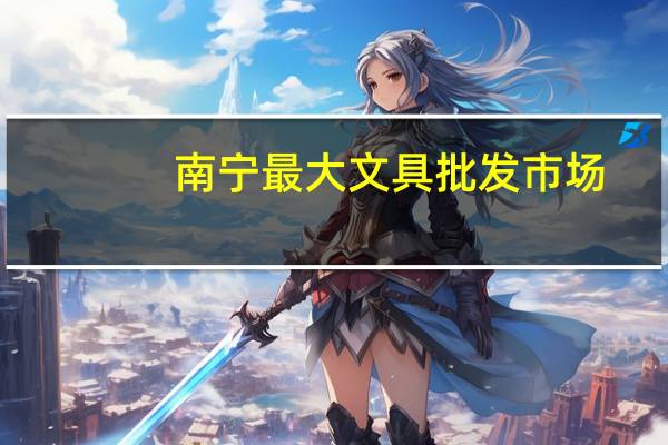 南宁最大文具批发市场