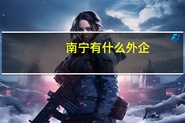 南宁有什么外企
