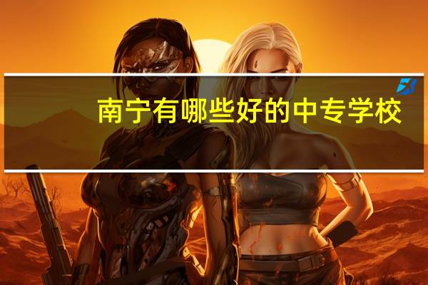 南宁有哪些好的中专学校