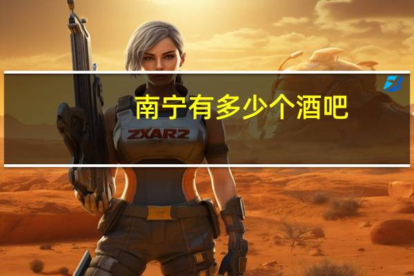 南宁有多少个酒吧