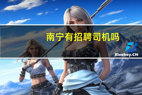 南宁有招聘司机吗