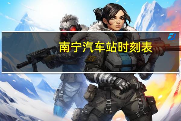 南宁汽车站时刻表