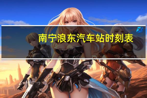 南寧浪東汽車站時(shí)刻表
