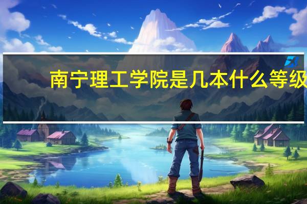 南宁理工学院是几本什么等级