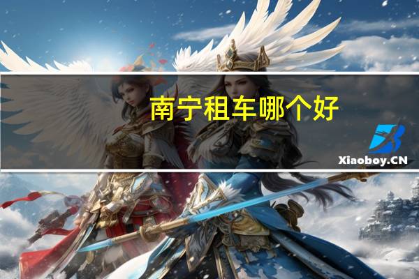 南宁租车哪个好