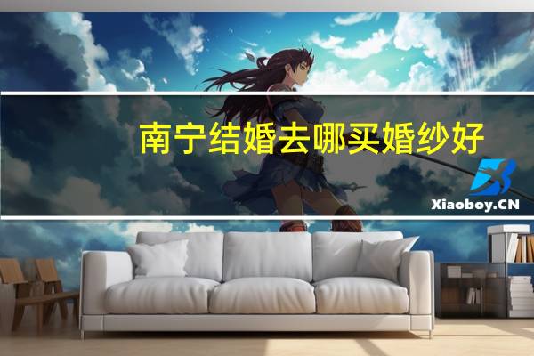 南宁结婚去哪买婚纱好