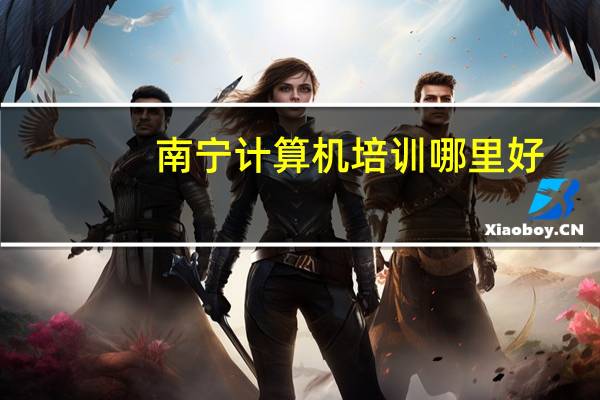 南宁计算机培训哪里好