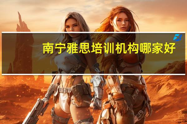 南宁雅思培训机构哪家好