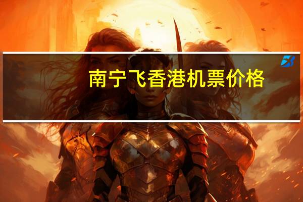 南宁飞香港机票价格
