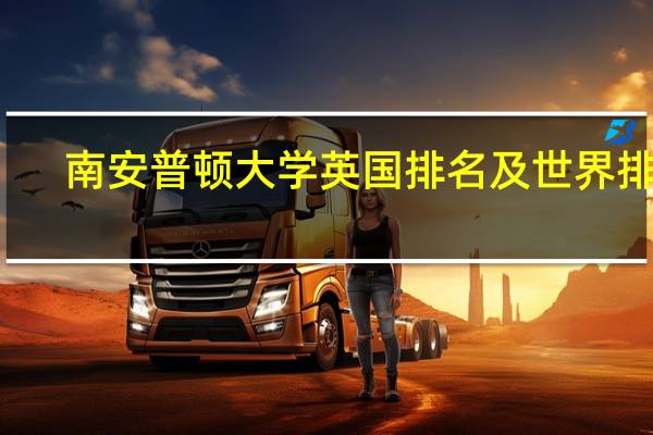 南安普顿大学英国排名及世界排名